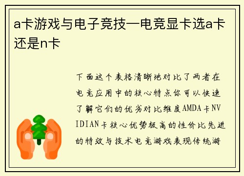 a卡游戏与电子竞技—电竞显卡选a卡还是n卡