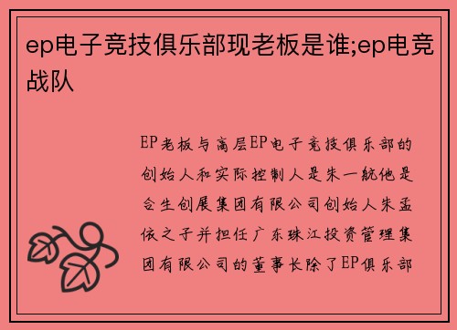 ep电子竞技俱乐部现老板是谁;ep电竞战队