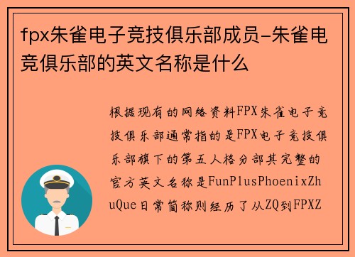 fpx朱雀电子竞技俱乐部成员-朱雀电竞俱乐部的英文名称是什么