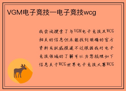 VGM电子竞技—电子竞技wcg