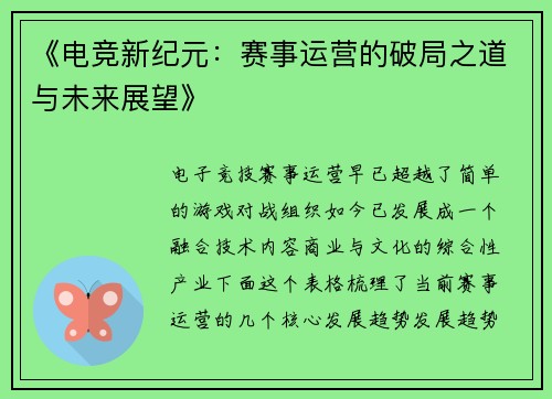 《电竞新纪元：赛事运营的破局之道与未来展望》