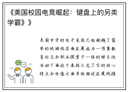 《美国校园电竞崛起：键盘上的另类学霸》》