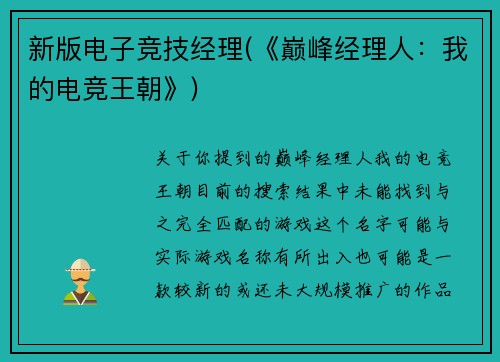 新版电子竞技经理(《巅峰经理人：我的电竞王朝》)