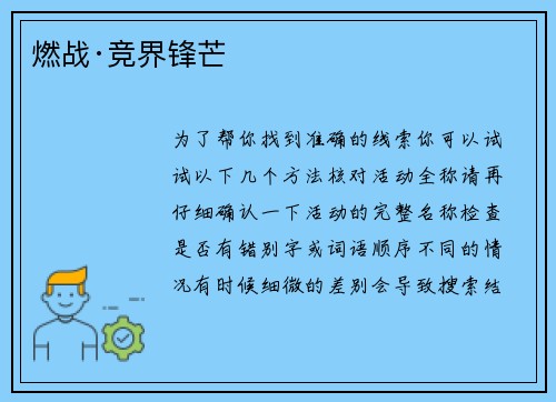 燃战·竞界锋芒